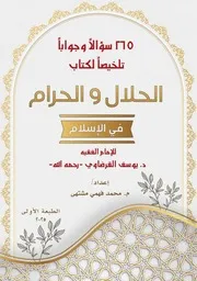 ملخص كتاب الحلال والحرام في الإسلام