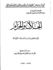 الحلال والحرام