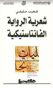 شعرية الرواية الفانتاستيكية- شعيب حليفي