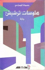 Halosat Tarshish رواية هلوسات ترشيش تأليف حسونة المصباحي