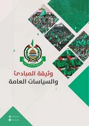 الوثيقة السياسية لحركة حماس