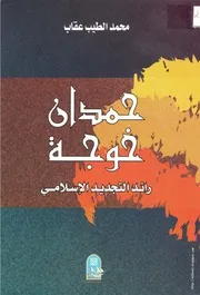 كتاب حمدان خوجة رائد التجديد الإسلامي