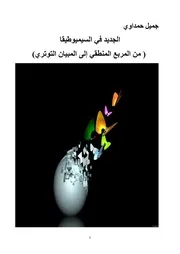 الجديد في السيميوطيقا من المربع المنطقي إلى المبيان التوتري - جميل حمداوي