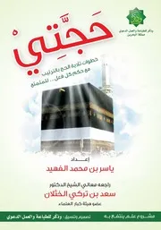 مطوية الحج المميزة منسّقة ومحققة
