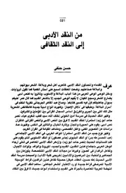من النقد الأدبي إلى النقد الثقافي حسن حنفي