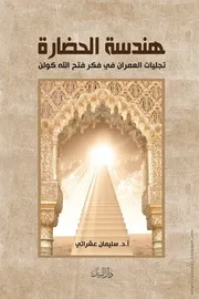 كتاب هندسة الحضارة - تجليات العمران في فكر فتح الله كولن