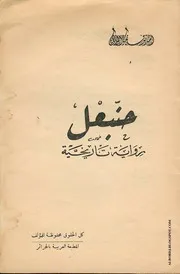 كتاب حنّبعل - رواية تاريخية