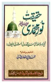 Haqeeqat Noor E Muhammadi،حقیقت نور محمدی ﷺ