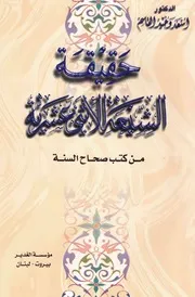حقيقة الشيعة الإثني عشرية من کتب صحاح أهل السنة