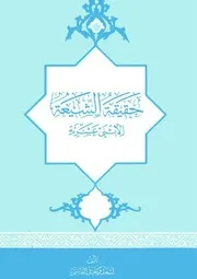 حقيقة الشيعة الإثنى عشرية