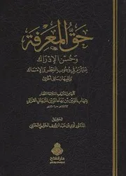 حق المعرفة وحسن الإدراك بما يلزم في وجوب الفطر والإمساك وتليها رسائل أخرى - تأليف الإمام شهاب الدين المرجاني