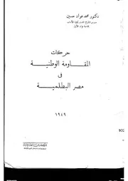 حركات المقاومة الوطنية في مصر البطلمية