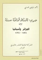 كتاب حرب الثلاثمائة سنة بين الجزائر واسبانيا 1492 – 1792