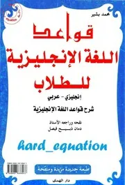 قواعد اللغة الإنجليزية للطلاب Hard Equation