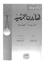 Harun Al Rashid هارون الرشيد الخليفة المظلوم تأليف أحمد القطان و محمد طاهرالزين