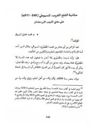 حاشية الفتح القريب للسيوطي على مغني اللبيب لابن هشام محمد خليل الزروق