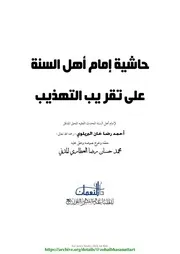 Hashiya Imam E Ahly Sunnat Alaa Taqreeb ul tahzeeb حاشیہ امام اہلسنة علی تقریب التھذیب