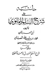 أبو العرفان محمد بن علي الصبان — حاشية الصبان على شرح الملوى على السلم المنورق