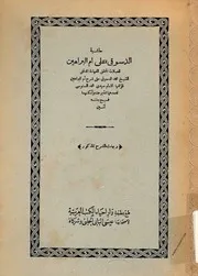 حاشية الدسوقي على أم البراهين- للإمام أبي عبد الله محمد بن يوسف السنوسي التلمساني
