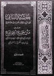حاشية الباني و حاشية العطار على جمع الجوامع