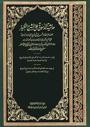 حاشية الدسوقي على الشرح الكبير
