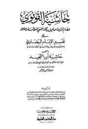حاشية القونوي على تفسير الإمام البيضاوي ومعه حاشية ابن التمجيد