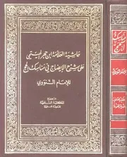 حاشية العلامة ابن حجر الهيتمي على شرح الإيضاح في مناسك الحج للإمام النووي