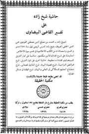 حاشية الشيخ زاده على تفسير البيضاوي