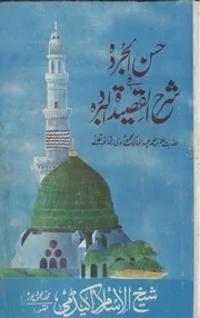 Hassan Ul Jurda Fi Sharha Al Qaseeda Al Burda ،حسن الجردہ فی شرح القصیدۃ البردہ