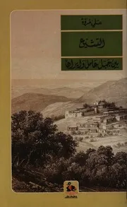 التشيّع بين جبل عامل وإيران - علي مروة