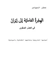 الهجرة العاملية إلى إيران - جعفر المهاجر