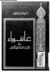عاشوراء في الأدب العاملي المعاصر - حسن نور الدين