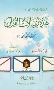 كتاب هذه رسالات القرآن فمن يتلقاها؟ فريد الأنصاري