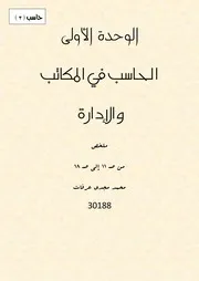 ملخص الوحدة الأولى حاسب 3