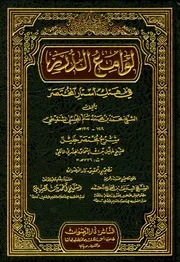 لوامع الدرر في هتك أستار المختصر