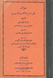 كتاب حواش على شرح الكبرى للسنوسي التلمساني
