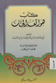 ‎⁨كتاب هواتف الجنان لابن أبي الدنيا⁩