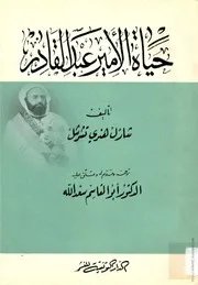 كتاب حياة الأمير عبد القادر