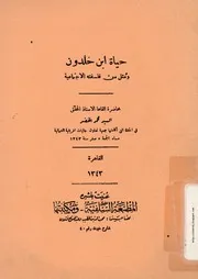 كتاب حياة ابن خلدون ومُثل من فلسفته الاجتماعية