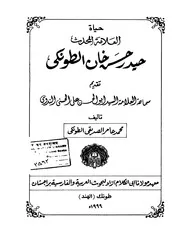 حياة العلامة المحدث حيدر حسن خان الطوكي تأليف : محمد عامر الندوي