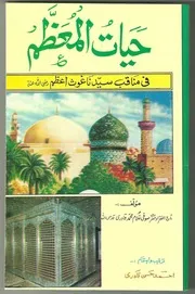 Hayat Ul Muazam Fi Manaqib Ghaus E Azam Vol 1حیات المعظم فی مناقب غوث اعظم