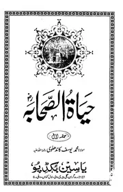 حیاۃ الصحابہ از مولانا محمد یوسف کاندھلوی - اردو ترجمہ مکمل تینوں حصے