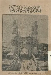 نبذة عن أحوال حيدر آباد الدكن الدولة الإسلامية الاصفية