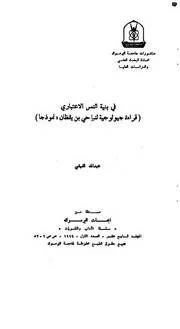 في بِنية النصِّ الاعتباري (قراءةٌ جيولوجيَّةٌ في نَبَإِ حَـيِّ بن يقظان: نموذجًا) A New Reading in "Hayy ibn Yagzan's Naba'"