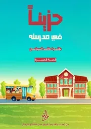 حزيناً في مدرسته - قصة قصيرة
