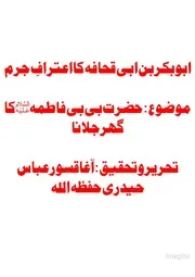 حضرت ابوبکر کا اعتراف