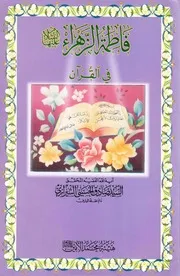 فاطمة في القرآن