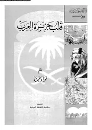 Heart Of The Arabian Peninsula By Fouad Hamza قلب جزيرة العرب تأليف فؤاد حمزه
