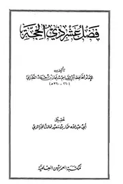 فضل عشر ذي الحجة الحافظ الطبراني