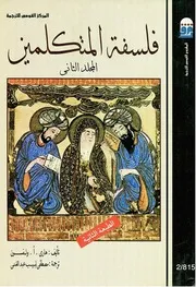 فلسفة المتكلمين في الإسلام هاري ولفسون ج 02